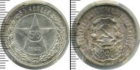 Монета РСФСР 50 копеек Серебро 1922