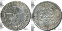 Монета РСФСР 50 копеек Серебро 1922