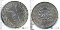 Монета РСФСР 50 копеек Серебро 1922