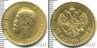 Монета 1894 – 1917 Николай II 10 рублей Золото 1911