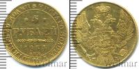 Монета 1825 – 1855 Николай I 5 рублей Золото 1834