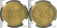 Монета 1855 – 1881 Александр II 5 рублей Золото 1863
