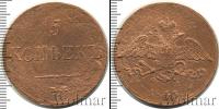 Монета 1825 – 1855 Николай I 5 копеек Медь 1833