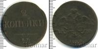 Монета 1825 – 1855 Николай I 2 копейки Медь 1838