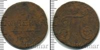 Монета 1796 – 1801 Павел I 1 копейка Медь 1799