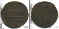 Монета 1796 – 1801 Павел I 1 копейка Медь 1800