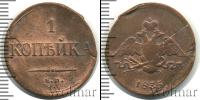 Монета 1825 – 1855 Николай I 1 копейка Медь 1835