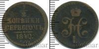 Монета 1825 – 1855 Николай I 1/2 копейки Медь 1840