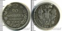 Монета 1801 – 1825 Александр I 20 копеек Серебро 1821