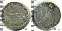 Монета 1825 – 1855 Николай I 20 копеек Серебро 1851