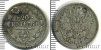 Монета 1855 – 1881 Александр II 20 копеек Серебро 1860