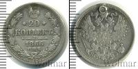 Монета 1855 – 1881 Александр II 20 копеек Серебро 1866