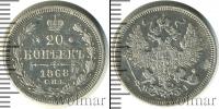 Монета 1855 – 1881 Александр II 20 копеек Серебро 1868
