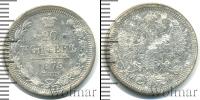 Монета 1855 – 1881 Александр II 20 копеек Серебро 1879
