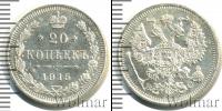Монета 1894 – 1917 Николай II 20 копеек Серебро 1915