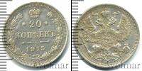 Монета 1894 – 1917 Николай II 20 копеек Серебро 1915