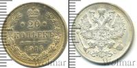 Монета 1894 – 1917 Николай II 20 копеек Серебро 1915