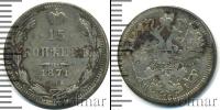 Монета 1855 – 1881 Александр II 15 копеек Серебро 1871