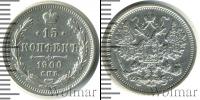 Монета 1894 – 1917 Николай II 15 копеек Серебро 1900