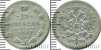 Монета 1894 – 1917 Николай II 15 копеек Серебро 1902