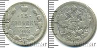 Монета 1894 – 1917 Николай II 15 копеек Серебро 1902