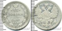 Монета 1894 – 1917 Николай II 15 копеек Серебро 1907