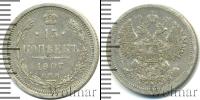 Монета 1894 – 1917 Николай II 15 копеек Серебро 1907