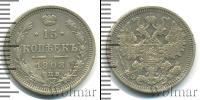 Монета 1894 – 1917 Николай II 15 копеек Серебро 1908