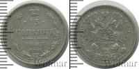 Монета 1894 – 1917 Николай II 15 копеек Серебро 1908