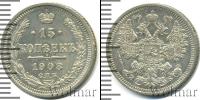 Монета 1894 – 1917 Николай II 15 копеек Серебро 1908