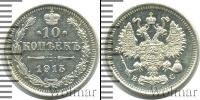 Монета 1894 – 1917 Николай II 10 копеек Серебро 1915