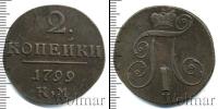 Монета 1796 – 1801 Павел I 2 копейки Медь 1799