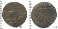 Монета 1796 – 1801 Павел I 2 копейки Медь 1800