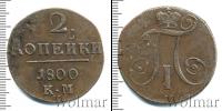Монета 1796 – 1801 Павел I 2 копейки Медь 1800