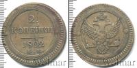 Монета 1801 – 1825 Александр I 2 копейки Медь 1802