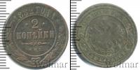 Монета 1881 – 1894 Александр III 2 копейки Медь 1882