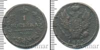 Монета 1801 – 1825 Александр I 1 копейка Медь 1823