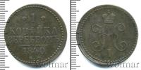 Монета 1825 – 1855 Николай I 1 копейка Медь 1840