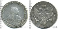 Монета 1741 – 1761 Елизавета Петровна 1 рубль Серебро 1749