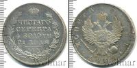 Монета 1801 – 1825 Александр I 1 рубль Серебро 1812