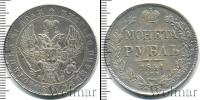 Монета 1825 – 1855 Николай I 1 рубль Серебро 1841