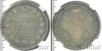 Монета 1855 – 1881 Александр II 1 рубль Серебро 1858