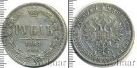 Монета 1855 – 1881 Александр II 1 рубль Серебро 1867