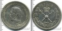 Монета 1894 – 1917 Николай II 1 рубль Серебро 1896