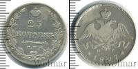 Монета 1825 – 1855 Николай I 25 копеек Серебро 1827