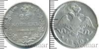 Монета 1825 – 1855 Николай I 25 копеек Серебро 1830