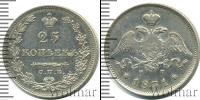 Монета 1825 – 1855 Николай I 25 копеек Серебро 1831