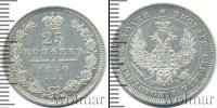 Монета 1825 – 1855 Николай I 25 копеек Серебро 1850