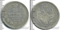 Монета 1855 – 1881 Александр II 25 копеек Серебро 1856