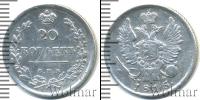 Монета 1801 – 1825 Александр I 20 копеек Серебро 1815